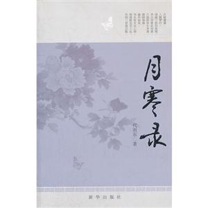 月寒錄 月寒錄
