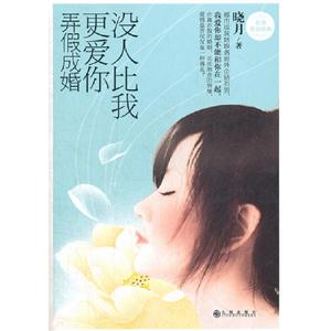 沒(méi)人比我更愛(ài)你弄假成婚 沒(méi)人比我更愛(ài)你弄假成婚