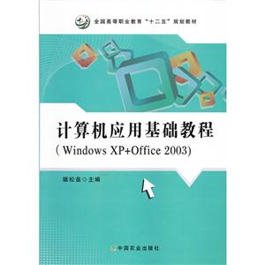 計算機應用基礎教程WindowsXP+Office2003