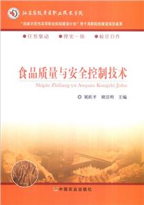 食品質(zhì)量與安全控制技術(shù) 食品質(zhì)量與安全控制技術(shù)