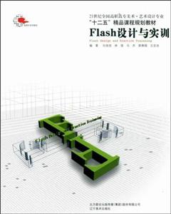 Flash設計與實訓 Flash設計與實訓