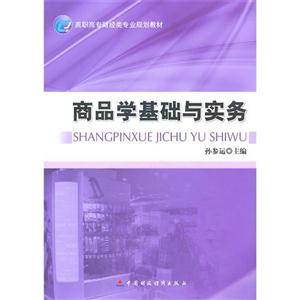 商品學基礎與實務 商品學基礎與實務