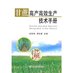 甘蔗高產高效生產技術手冊 甘蔗高產高效生產技術手冊