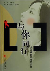 與你同行艾滋病感染者的故事