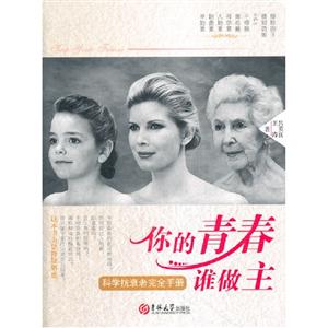你的青春誰做主科學抗衰老完全手冊 你的青春誰做主科學抗衰老完全手冊