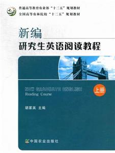 新編研究生英語閱讀教程上冊(cè) 新編研究生英語閱讀教程上冊(cè)