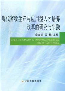 現(xiàn)代畜牧生產(chǎn)與應(yīng)用型人才培養(yǎng)改革的研究與實(shí)踐 現(xiàn)代畜牧生產(chǎn)與應(yīng)用型人才培養(yǎng)改革的研究與實(shí)踐