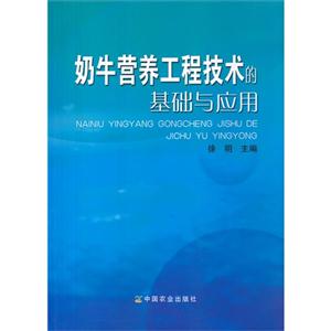 奶牛營養(yǎng)工程技術的基礎與應用 奶牛營養(yǎng)工程技術的基礎與應用