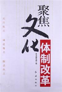 聚焦文化體制改革 聚焦文化體制改革