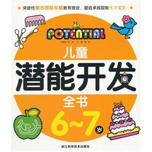 兒童潛能開(kāi)發(fā)全書(shū)67歲(舊定價(jià)) 兒童潛能開(kāi)發(fā)全書(shū)67歲(舊定價(jià))