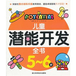 兒童潛能開發全書56歲(舊定價)