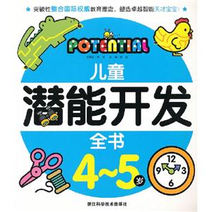 兒童潛能開發全書45歲(舊定價) 兒童潛能開發全書45歲(舊定價)