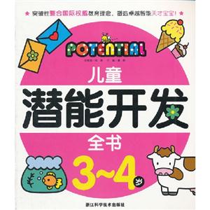 兒童潛能開(kāi)發(fā)全書(shū)34歲(舊定價(jià)) 兒童潛能開(kāi)發(fā)全書(shū)34歲(舊定價(jià))