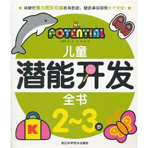 兒童潛能開發全書23歲(舊定價) 兒童潛能開發全書23歲(舊定價)