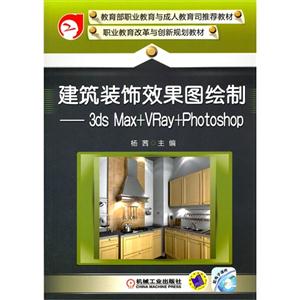 建筑裝飾效果圖繪制3dsMax+Vray+Photoshop配電子課件 建筑裝飾效果圖繪制3dsMax+Vray+Photoshop配電子課件