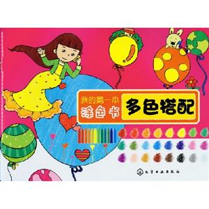 多色搭配我的第一本涂色書 多色搭配我的第一本涂色書