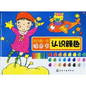 認識顏色我的第一本涂色書 認識顏色我的第一本涂色書