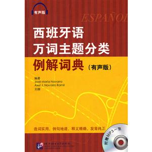 西班牙語萬詞主題分類例解詞典(有聲版)附贈MP3一張 西班牙語萬詞主題分類例解詞典(有聲版)附贈MP3一張