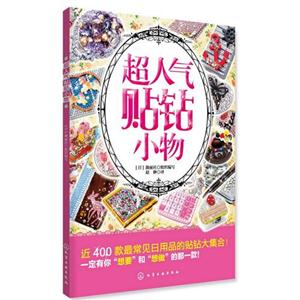 超人氣貼鉆小物 超人氣貼鉆小物