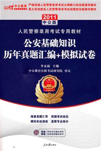 2013公安基礎知識歷年真題匯編+模擬試卷中公版 2013公安基礎知識歷年真題匯編+模擬試卷中公版