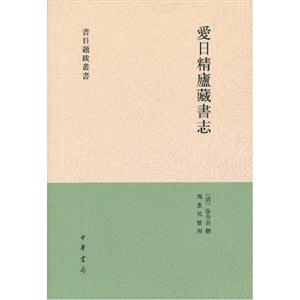 愛日精廬藏書志 愛日精廬藏書志