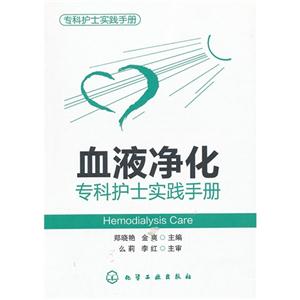 血液凈化專科護士實踐手冊 血液凈化專科護士實踐手冊