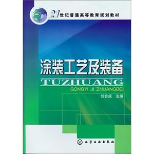 涂裝工藝及裝備 涂裝工藝及裝備