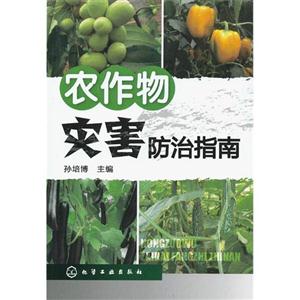 農作物災害防治指南 農作物災害防治指南