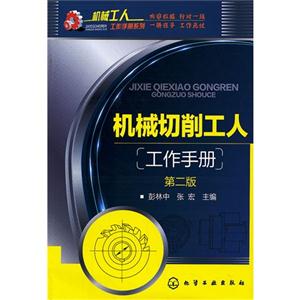 機械切削工人工作手冊第二版 機械切削工人工作手冊第二版