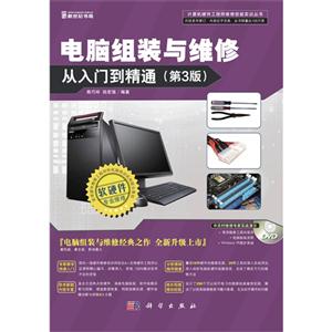 電腦組裝與維修從入門(mén)到精通(第3版)(含1DVD價(jià)格) 電腦組裝與維修從入門(mén)到精通(第3版)(含1DVD價(jià)格)