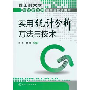 實用統計分析方法與技術 實用統計分析方法與技術