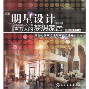 明星設(shè)計(jì)百萬人的夢(mèng)想家居 明星設(shè)計(jì)百萬人的夢(mèng)想家居