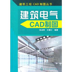建筑電氣CAD制圖 建筑電氣CAD制圖