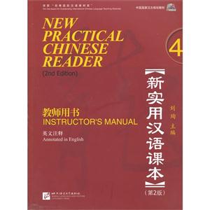 新實用漢語課本4(第2版)教師用書 新實用漢語課本4(第2版)教師用書