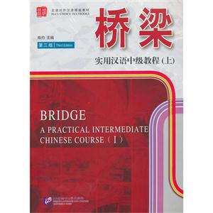 橋梁實用漢語中級教程(上)第三版(含課本擴展學習手冊和MP3光盤) 橋梁實用漢語中級教程(上)第三版(含課本擴展學習手冊和MP3光盤)
