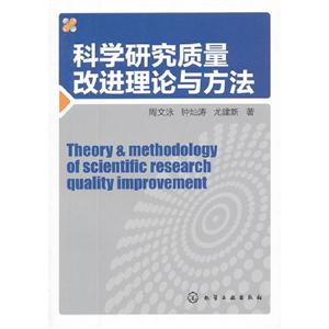 科學研究質量改進理論與方法 科學研究質量改進理論與方法