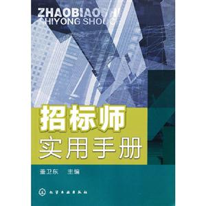 招標師實用手冊 招標師實用手冊