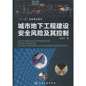 城市地下工程建設安全風險及其控制 城市地下工程建設安全風險及其控制
