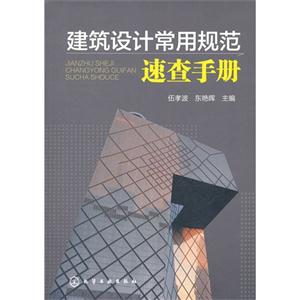 建筑設(shè)計常用規(guī)范速查手冊 建筑設(shè)計常用規(guī)范速查手冊