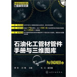 Pro/ENGINEER版石油化工管材管件手冊與三維圖庫ROM Pro/ENGINEER版石油化工管材管件手冊與三維圖庫ROM