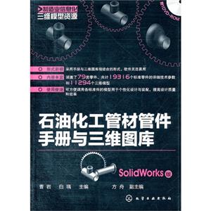 Solidworks版石油化工管材管件手冊與三維圖庫含1DVDROM Solidworks版石油化工管材管件手冊與三維圖庫含1DVDROM
