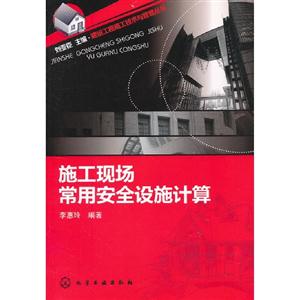 施工現場常用安全設施計算 施工現場常用安全設施計算