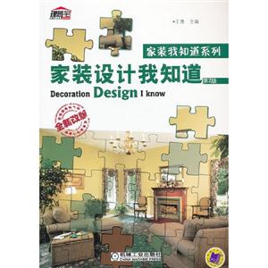 家裝設計我知道第2版全新改版 家裝設計我知道第2版全新改版