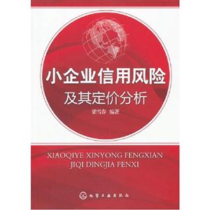 小企業(yè)信用風險及其定價分析 小企業(yè)信用風險及其定價分析