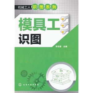 模具工識(shí)圖