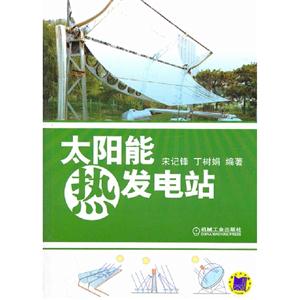 太陽能熱發(fā)電站 太陽能熱發(fā)電站