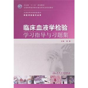 臨床血液學檢驗學習指導與習題集 臨床血液學檢驗學習指導與習題集