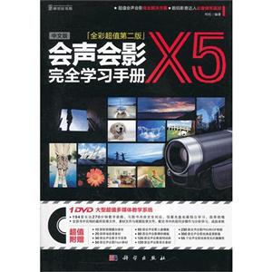 會聲會影X5完全學習手冊[全彩超值第二版]中文版(含1DVD價格)