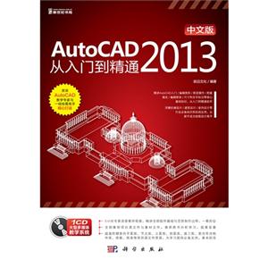 AutoCAD2013從入門到精通中文版(價格) AutoCAD2013從入門到精通中文版(價格)