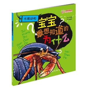 水族動物寶寶最想知道的為什么 水族動物寶寶最想知道的為什么